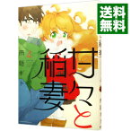 【中古】甘々と稲妻 4/ 雨隠ギド