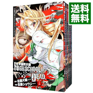 【中古】学園黙示録　HIGHSCHOOL　OF　THE　DEAD　＜1－7巻セット＞ / 佐藤ショウジ（コミックセット）