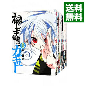 【中古】ねじまきカギュー　＜全16巻セット＞ / 中山敦支（コミックセット）