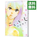 【中古】こいいじ 1/ 志村貴子