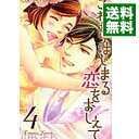 ネットオフ 送料がお得店で買える「【中古】これからはじまる恋をおしえて 4/ 山田こもも」の画像です。価格は218円になります。