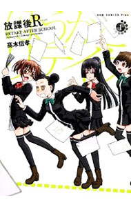 【中古】放課後R 1/ 高木信孝