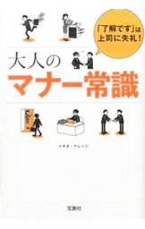 【中古】大人のマナー常識 / トキオ・ナレッジ