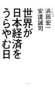 【中古】世界が日本経済をうらやむ日 / 浜田宏一