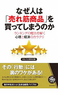 【中古】なぜ人は「売れ筋商品」を買ってしまうのか / おもしろ心理学会