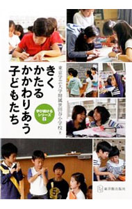 【中古】きくかたるかかわりあう子どもたち / 東京学芸大学附属世田谷小学校