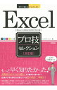 【中古】Excelプロ技セレクション / リブロワークス