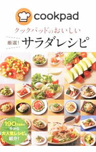 【中古】クックパッドのおいしい厳選！サラダレシピ / クックパッド株式会社