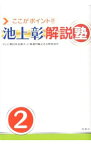 【中古】ここがポイント！！池上彰解説塾 2/ 池上彰