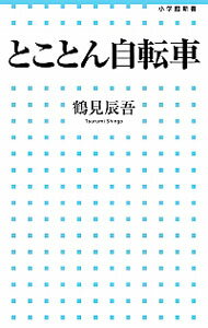 【中古】とことん自転車 / 鶴見辰吾