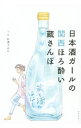 【中古】日本酒ガールの関西ほろ酔い蔵さんぽ / 松浦すみれ