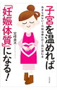 【中古】子宮を温めれば「妊娠体質」になる! / 宮崎圭太