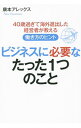 【中古】ビジネスに必要なたった1つのこと / 康本アレックス