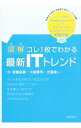 【中古】図解コレ1枚でわかる最新ITトレンド / 斎藤昌義