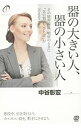 器の大きい人、器の小さい人 / 中谷彰宏