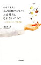 【中古】【全品10倍!9/15限定】なぜ日本人は、こんなに働いているのにお金持ちになれないのか? / 渡邉賢太郎