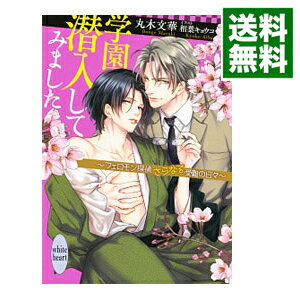 【中古】学園潜入してみました－フ