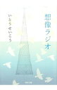 【中古】想像ラジオ / いとうせいこう