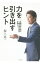 【中古】力を引き出すヒント / 坂上忍 229円