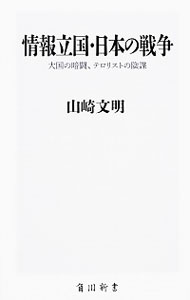 【中古】情報立国・日本の戦争 / 山崎文明
