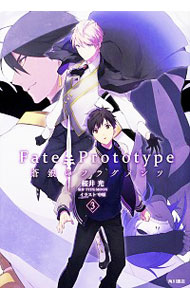 【中古】Fate／Prototype　蒼銀のフラグメンツ 3/ TYPE－MOON／中原