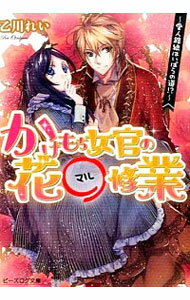 &nbsp;&nbsp;&nbsp; かけもち女官（にょかん）の花〇修業　愛人路線はいばらの道 文庫 の詳細 出版社: KADOKAWA レーベル: ビーズログ文庫 作者: 乙川れい カナ: カケモチニョカンノハナマルシュギョウアイジンロセンハイバラノミチ / オトカワレイ / ライトノベル ラノベ サイズ: 文庫 ISBN: 9784047302167 発売日: 2015/02/12 関連商品リンク : 乙川れい KADOKAWA ビーズログ文庫