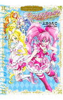 【中古】スイートプリキュア♪プリキュアコレクション / 上北ふたご