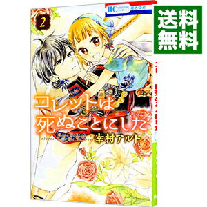 【中古】【全品10倍！8/30限定】コレットは死ぬことにした 2/ 幸村アルト