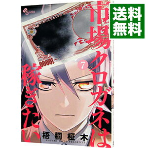 【中古】市場クロガネは稼ぎたい 7/ 梧桐柾木