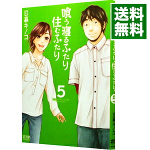 【中古】喰う寝るふたり、住むふたり 5/ 日暮キノコ