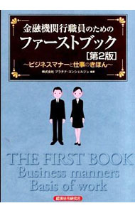 【中古】金融機関行職員のためのファーストブック / プラチナ・コンシェルジュ