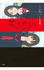 【中古】花とアリス殺人事件 / 岩井俊二