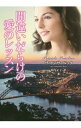 【中古】間違いだらけの愛のレッスン / サマンサ・ベック