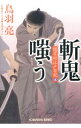 【中古】斬鬼嗤う / 鳥羽亮