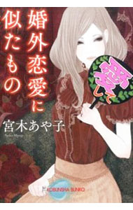 【中古】婚外恋愛に似たもの / 宮木あや子
