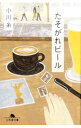 【中古】たそがれビール / 小川糸