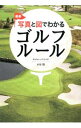 【中古】【全品10倍!9/15限定】最新写真と図でわかるゴルフルール / 水谷翔