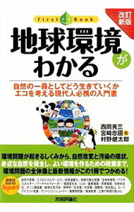 【中古】地球環境がわかる / 西岡秀三