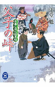 【中古】父子 おやこ の峠 / 辻堂魁