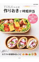【中古】YUKA’sレシピ作りおきで時短弁当 / YUKA(料理)