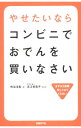 【中古】やせたいならコンビニでおでんを買いなさい / 鳴海淳義