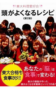 【中古】東大料理愛好会頭がよくなるレシピ / 東大料理愛好会