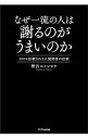 【中古】なぜ一流の人は謝るのがうまいのか / 野呂エイシロウ