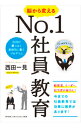 【中古】脳から変えるNo．1社員教育 / 西田一見