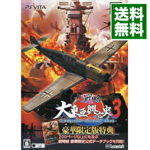 【中古】PSVITA 【公式データブック同梱】大戦略　大東亜興亡史3　第二次世界大戦勃発！　−枢軸軍対連合軍　全世界戦−　豪華限定版