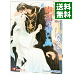 【中古】王様と幸福の青い鳥 / 六青みつみ ボーイズラブ小説