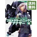 【中古】【全品10倍！3/30限定】フルメタル パニック！アナザー 10/ 大黒尚人