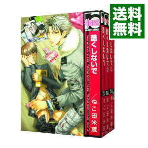 【中古】酷くしないで　＜1－11巻セット＞ / ねこ田米蔵（コミックセット） ボーイズラブコミック