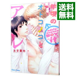 【中古】年頃のオトコノコとアレ / 左京亜也 ボーイズラブコミック