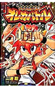 【中古】モンスター烈伝　オレカバトル 7/ 山浦聡